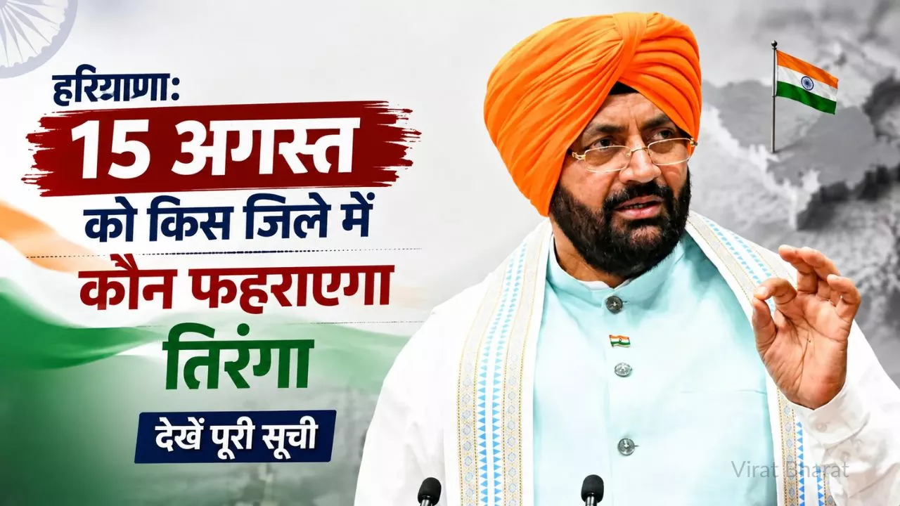 हरियाणा में 15 अगस्त को किस जिले में कौन फहराएगा तिरंगा, देखें सूची हरियाणा में 15 अगस्त को किस जिले में कौन फहराएगा तिरंगा, देखें सूची