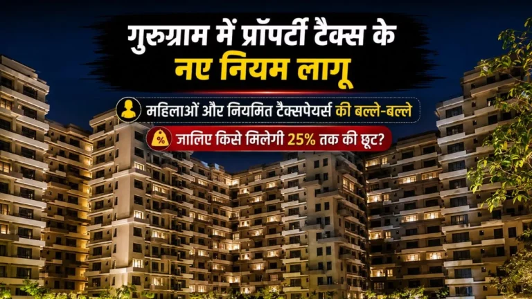 गुरुग्राम में प्रॉपर्टी टैक्स के नए नियम लागू: महिलाओं और नियमित टैक्सपेयर्स की बल्ले-बल्ले, जानिए किसे मिलेगी 25% तक की छूट?