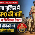Haryana Police Recruitment: हरियाणा पुलिस में 400 SPO की भर्ती, न परीक्षा न फिजिकल टेस्ट! ऐसे करें आवेदन Haryana Police Recruitment: हरियाणा पुलिस में 400 SPO की भर्ती, न परीक्षा न फिजिकल टेस्ट! ऐसे करें आवेदन
