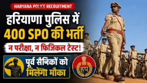 Haryana Police Recruitment: हरियाणा पुलिस में 400 SPO की भर्ती, न परीक्षा न फिजिकल टेस्ट! ऐसे करें आवेदन Haryana Police Recruitment: हरियाणा पुलिस में 400 SPO की भर्ती, न परीक्षा न फिजिकल टेस्ट! ऐसे करें आवेदन