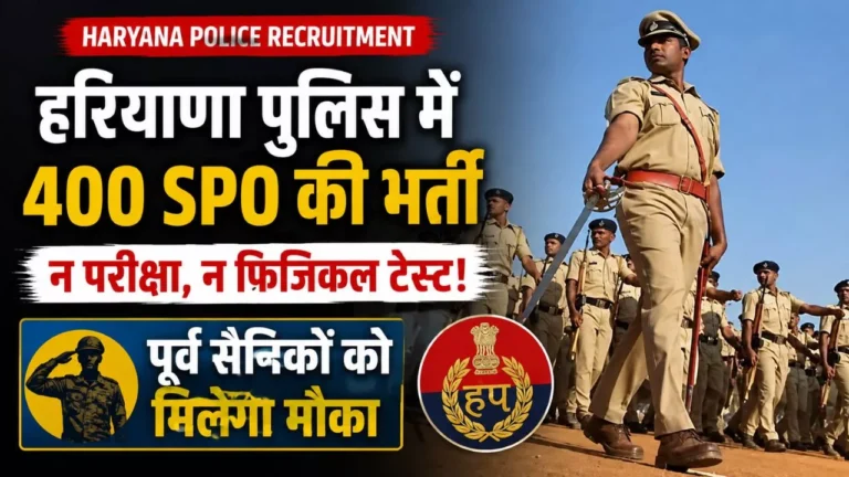 Haryana Police Recruitment: हरियाणा पुलिस में 400 SPO की भर्ती, न परीक्षा न फिजिकल टेस्ट! ऐसे करें आवेदन
