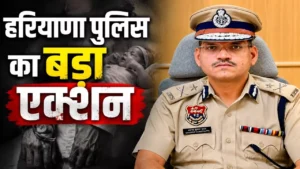 Haryana Police का बड़ा एक्शन: 10 राज्यों में फैला था नवजातों की सौदेबाजी का काला धंधा, 4 महीने की लुका-छिपी के बाद हत्थे चढ़ा मास्टरमाइंड