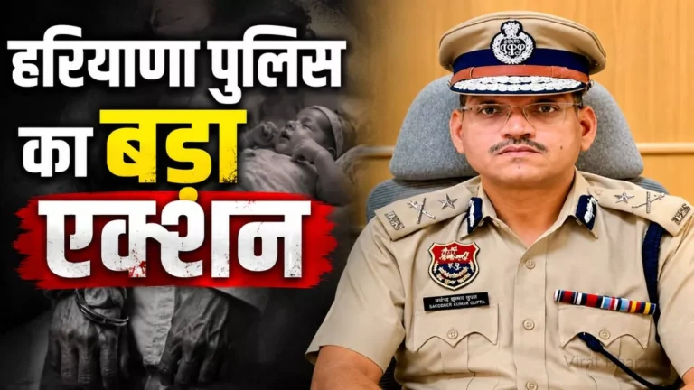 Haryana Police का बड़ा एक्शन: 10 राज्यों में फैला था नवजातों की सौदेबाजी का काला धंधा, 4 महीने की लुका-छिपी के बाद हत्थे चढ़ा मास्टरमाइंड Haryana Police का बड़ा एक्शन: 10 राज्यों में फैला था नवजातों की सौदेबाजी का काला धंधा, 4 महीने की लुका-छिपी के बाद हत्थे चढ़ा मास्टरमाइंड