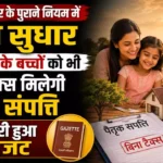 Haryana Property News: खट्टर सरकार के पुराने नियम में बड़ा सुधार, अब बेटी के बच्चों को भी बिना टैक्स मिलेगी पैतृक संपत्ति, जारी हुआ गजट