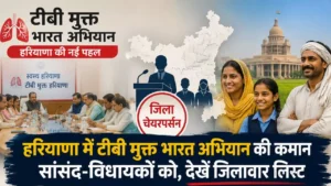 हरियाणा में TB के खिलाफ जंग का ऐलान, अब सांसद-विधायक संभालेंगे कमान हरियाणा में TB के खिलाफ जंग का ऐलान, अब सांसद-विधायक संभालेंगे कमान