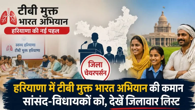 हरियाणा में TB के खिलाफ जंग का ऐलान, अब सांसद-विधायक संभालेंगे कमान हरियाणा में TB के खिलाफ जंग का ऐलान, अब सांसद-विधायक संभालेंगे कमान