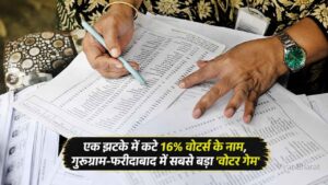Haryana Voter List: हरियाणा में मतदाता सूची की महासफाई! एक झटके में कटे 16% वोटर्स के नाम, गुरुग्राम-फरीदाबाद में सबसे बड़ा वोटर गेम