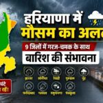 Haryana Weather Alert: अगले 3 घंटे में पलटेगा मौसम का मिजाज! NCR और दक्षिण हरियाणा के 9 जिलों में गरज-चमक के साथ तेज बारिश की चेतावनी Haryana Weather Alert: अगले 3 घंटे में पलटेगा मौसम का मिजाज! NCR और दक्षिण हरियाणा के 9 जिलों में गरज-चमक के साथ तेज बारिश की चेतावनी