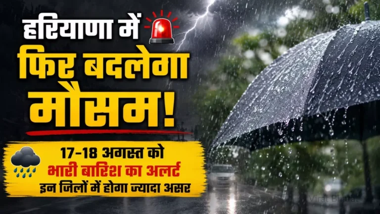 हरियाणा में फिर बदलेगा मौसम: 17-18 अगस्त को भारी बारिश का अलर्ट, इन जिलों में होगा ज्यादा असर हरियाणा में फिर बदलेगा मौसम: 17-18 अगस्त को भारी बारिश का अलर्ट, इन जिलों में होगा ज्यादा असर