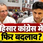 हिसार कांग्रेस में फिर संगठनात्मक बदलाव की आहट, नरेश सेलवाल के नाम से बढ़ी हलचल, हाईकमान के फैसले पर टिकी नजर हिसार कांग्रेस में फिर संगठनात्मक बदलाव की आहट, नरेश सेलवाल के नाम से बढ़ी हलचल, हाईकमान के फैसले पर टिकी नजर