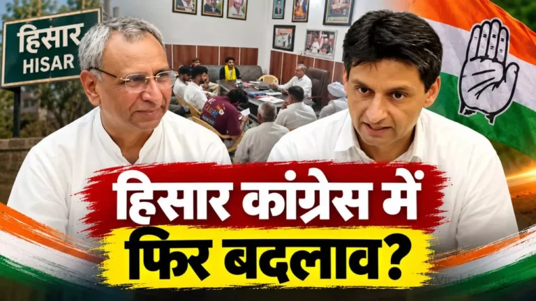 हिसार कांग्रेस में फिर संगठनात्मक बदलाव की आहट, नरेश सेलवाल के नाम से बढ़ी हलचल, हाईकमान के फैसले पर टिकी नजर