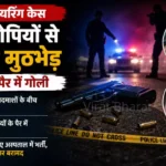हिसार फायरिंग केस: दो आरोपियों से पुलिस मुठभेड़, दोनों के पैर में गोली