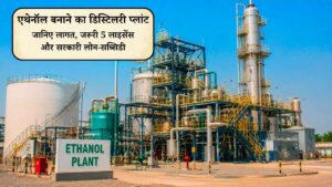 Agri-Business: गन्ने से एथेनॉल बनाने का डिस्टिलरी प्लांट कैसे लगाएं? जानिए लागत, जरूरी 5 लाइसेंस और सरकारी लोन-सब्सिडी