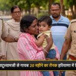 Haryana News: खाटूश्यामजी से 15 अगस्त को गायब हुआ 20 महीने का रौनक हरियाणा में मिला, निःसंतान महिला ने ममता की चाह में पार की हदें Haryana News: खाटूश्यामजी से 15 अगस्त को गायब हुआ 20 महीने का रौनक हरियाणा में मिला, निःसंतान महिला ने ममता की चाह में पार की हदें