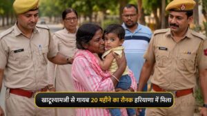 Haryana News: खाटूश्यामजी से 15 अगस्त को गायब हुआ 20 महीने का रौनक हरियाणा में मिला, निःसंतान महिला ने ममता की चाह में पार की हदें