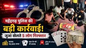 महेंद्रगढ़ में जुआ खेलते पांच लोग गिरफ्तार, पुलिस ने बरामद किए 19,500 रुपए और ताश के पत्ते महेंद्रगढ़ में जुआ खेलते पांच लोग गिरफ्तार, पुलिस ने बरामद किए 19,500 रुपए और ताश के पत्ते