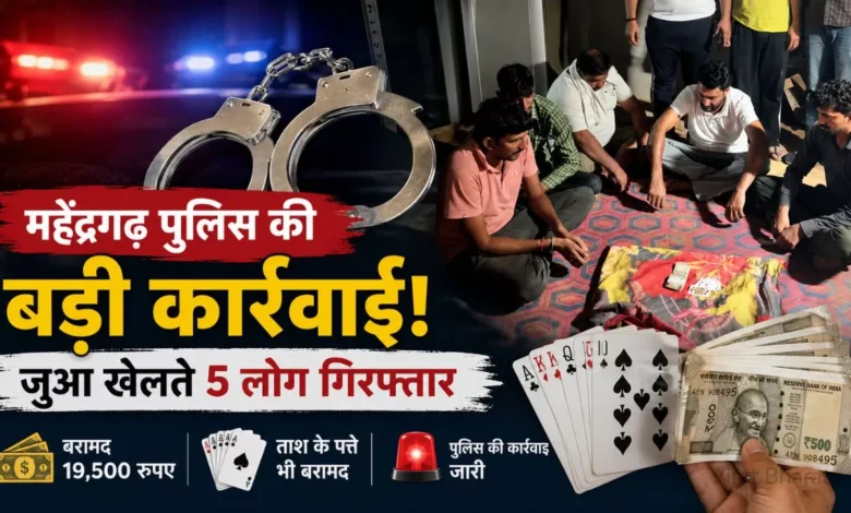 महेंद्रगढ़ में जुआ खेलते पांच लोग गिरफ्तार, पुलिस ने बरामद किए 19,500 रुपए और ताश के पत्ते