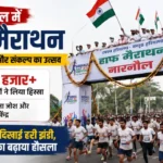 नारनौल में हाफ मैराथन: 67 हजार से ज्यादा धावक दौड़े, CM ने दिखाई झंडी