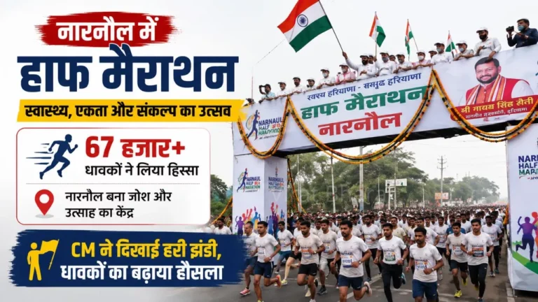 नारनौल में हाफ मैराथन: 67 हजार से ज्यादा धावक दौड़े, CM ने दिखाई झंडी