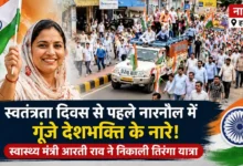 स्वतंत्रता दिवस से पहले नारनौल में गूंजे देशभक्ति के नारे, स्वास्थ्य मंत्री आरती राव ने निकाली तिरंगा यात्रा