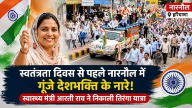 स्वतंत्रता दिवस से पहले नारनौल में गूंजे देशभक्ति के नारे, स्वास्थ्य मंत्री आरती राव ने निकाली तिरंगा यात्रा स्वतंत्रता दिवस से पहले नारनौल में गूंजे देशभक्ति के नारे, स्वास्थ्य मंत्री आरती राव ने निकाली तिरंगा यात्रा