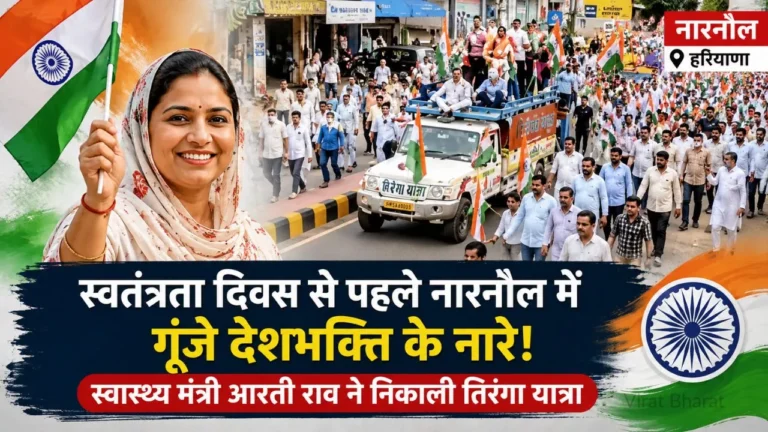 स्वतंत्रता दिवस से पहले नारनौल में गूंजे देशभक्ति के नारे, स्वास्थ्य मंत्री आरती राव ने निकाली तिरंगा यात्रा