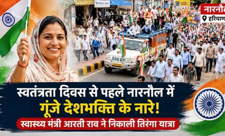 स्वतंत्रता दिवस से पहले नारनौल में गूंजे देशभक्ति के नारे, स्वास्थ्य मंत्री आरती राव ने निकाली तिरंगा यात्रा