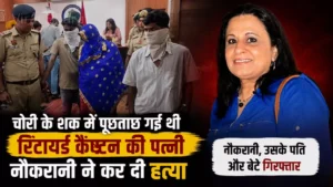 Panchkula Murder Case: पंचकूला में रिटायर्ड आर्मी कैप्टन की पत्नी की हत्या, 24 घंटे में नौकरानी समेत 3 गिरफ्तार