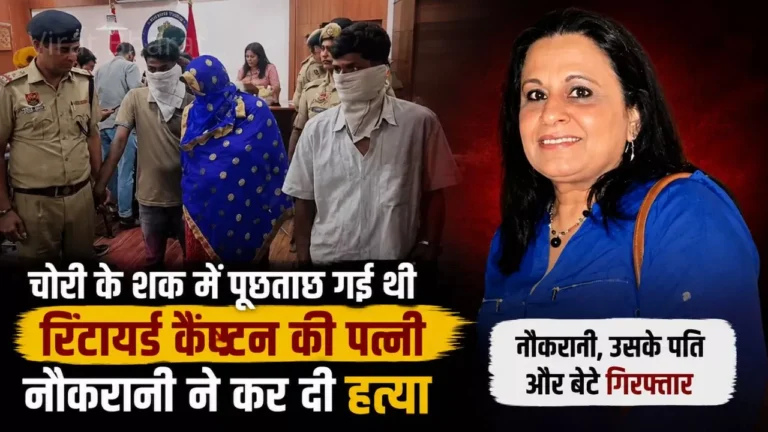 Panchkula Murder Case: पंचकूला में रिटायर्ड आर्मी कैप्टन की पत्नी की हत्या, 24 घंटे में नौकरानी समेत 3 गिरफ्तार