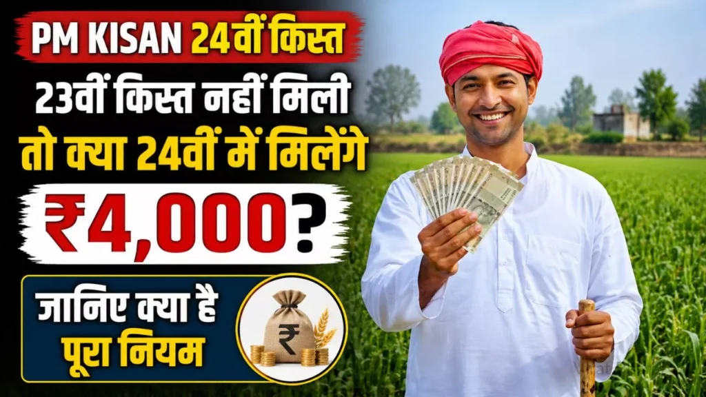 PM Kisan 24th Installment: 23वीं किस्त नहीं मिली तो क्या 24वीं में मिलेंगे ₹4,000? जानिए क्या है नियम PM Kisan 24th Installment: 23वीं किस्त नहीं मिली तो क्या 24वीं में मिलेंगे ₹4,000? जानिए क्या है नियम