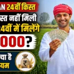 PM Kisan 24th Installment: 23वीं किस्त नहीं मिली तो क्या 24वीं में मिलेंगे ₹4,000? जानिए क्या है नियम PM Kisan 24th Installment: 23वीं किस्त नहीं मिली तो क्या 24वीं में मिलेंगे ₹4,000? जानिए क्या है नियम