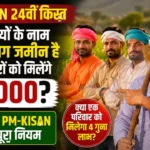 PM Kisan 24th Installment: चार भाइयों के नाम अलग-अलग जमीन है तो क्या चारों को मिलेंगे ₹6,000? जानिए PM-KISAN का पूरा नियम PM Kisan 24th Installment: चार भाइयों के नाम अलग-अलग जमीन है तो क्या चारों को मिलेंगे ₹6,000? जानिए PM-KISAN का पूरा नियम