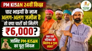 PM Kisan 24th Installment: चार भाइयों के नाम अलग-अलग जमीन है तो क्या चारों को मिलेंगे ₹6,000? जानिए PM-KISAN का पूरा नियम PM Kisan 24th Installment: चार भाइयों के नाम अलग-अलग जमीन है तो क्या चारों को मिलेंगे ₹6,000? जानिए PM-KISAN का पूरा नियम