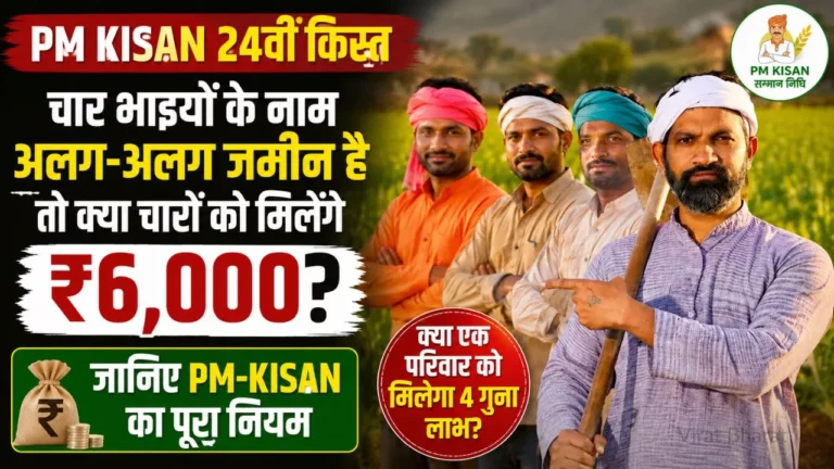 PM Kisan 24th Installment: चार भाइयों के नाम अलग-अलग जमीन है तो क्या चारों को मिलेंगे ₹6,000? जानिए PM-KISAN का पूरा नियम