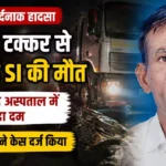 रेवाड़ी में ट्रक की टक्कर से रिटायर्ड SI की मौत, 9 दिन बाद अस्पताल में तोड़ा दम! पुलिस ने केस दर्ज किया रेवाड़ी में ट्रक की टक्कर से रिटायर्ड SI की मौत, 9 दिन बाद अस्पताल में तोड़ा दम! पुलिस ने केस दर्ज किया