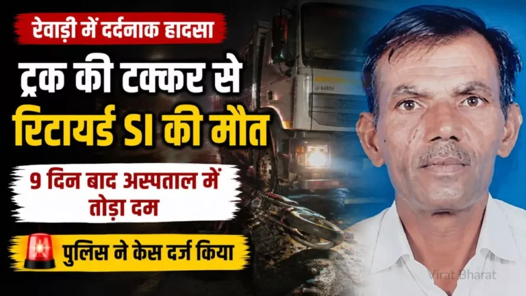 रेवाड़ी में ट्रक की टक्कर से रिटायर्ड SI की मौत, 9 दिन बाद अस्पताल में तोड़ा दम! पुलिस ने केस दर्ज किया
