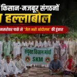 Rohtak Farmer Worker Protest: रोहतक में किसान-मजदूरों का बड़ा ऐलान, 10 अगस्त को मानसरोवर पार्क से होगा ‘जेल भरो आंदोलन’