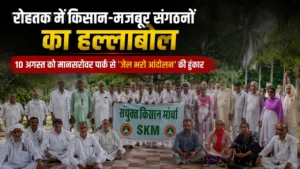 Rohtak Farmer Worker Protest: रोहतक में किसान-मजदूरों का बड़ा ऐलान, 10 अगस्त को मानसरोवर पार्क से होगा ‘जेल भरो आंदोलन’