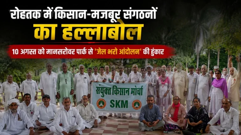 Rohtak Farmer Worker Protest: रोहतक में किसान-मजदूरों का बड़ा ऐलान, 10 अगस्त को मानसरोवर पार्क से होगा ‘जेल भरो आंदोलन’