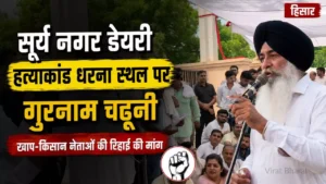 सूर्य नगर डेयरी संचालक हत्याकांड में धरना स्थल पहुंचे गुरनाम चढूनी, गिरफ्तार खाप-किसान नेताओं की रिहाई की मांग सूर्य नगर डेयरी संचालक हत्याकांड में धरना स्थल पहुंचे गुरनाम चढूनी, गिरफ्तार खाप-किसान नेताओं की रिहाई की मांग