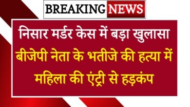 Rewari News: निसार मर्डर केस में बड़ा खुलासा, बीजेपी नेता के भतीजे की हत्या में 'महिला' की एंट्री से हड़कंप; पढ़ें आज की बड़ी खबरें