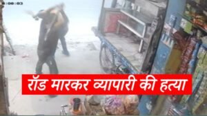 करनाल के घरौंडा में सनसनीखेज वारदात: दुकान खोलकर सफाई कर रहे व्यापारी पर लोहे की रॉड से ताबड़तोड़ हमला, मौके पर ही दर्दनाक मौत