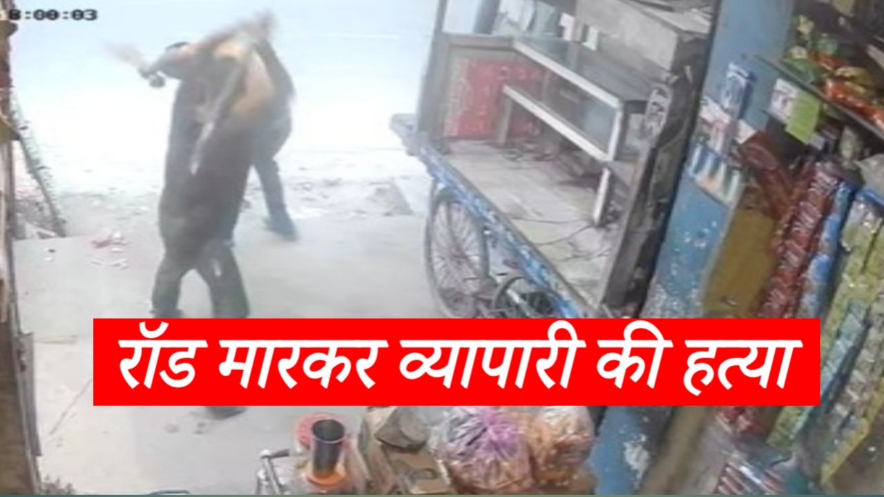 करनाल के घरौंडा में सनसनीखेज वारदात: दुकान खोलकर सफाई कर रहे व्यापारी पर लोहे की रॉड से ताबड़तोड़ हमला, मौके पर ही दर्दनाक मौत करनाल के घरौंडा में सनसनीखेज वारदात: दुकान खोलकर सफाई कर रहे व्यापारी पर लोहे की रॉड से ताबड़तोड़ हमला, मौके पर ही दर्दनाक मौत