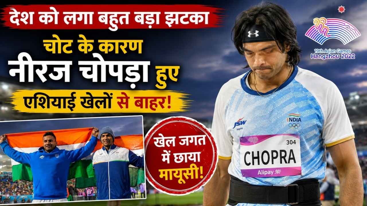 Asian Games 2026: देश को लगा बहुत बड़ा झटका, चोट के कारण एशियाई खेलों से बाहर हुए गोल्डन बॉय नीरज चोपड़ा, यह खिलाड़ी लेगा जगह देश को लगा बहुत बड़ा झटका, चोट के कारण एशियाई खेलों से बाहर हुए गोल्डन बॉय नीरज चोपड़ा