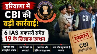 हरियाणा के 6 आईएएस अफसरों समेत 19 के खिलाफ सीबीआई की बड़ी कार्रवाई