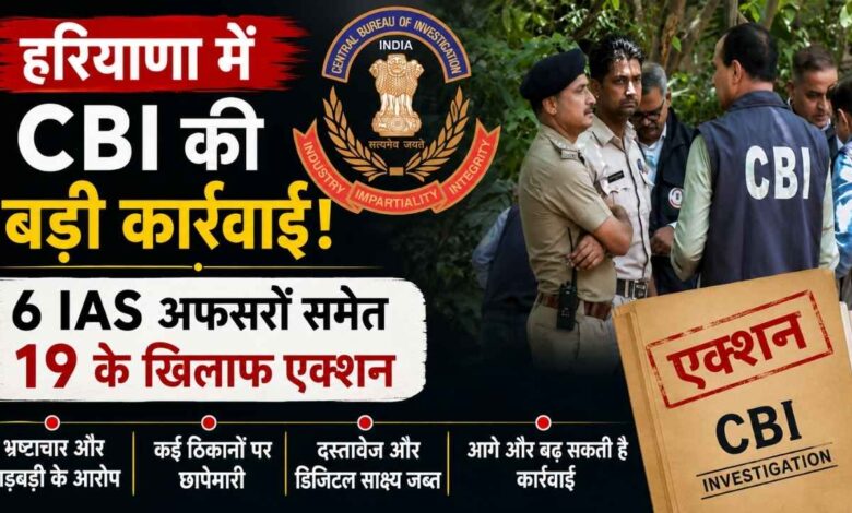 हरियाणा के 6 आईएएस अफसरों समेत 19 के खिलाफ सीबीआई की बड़ी कार्रवाई