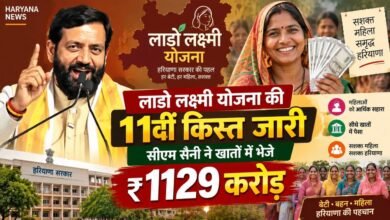 Haryana Deendayal Lado Lakshmi Yojana: सीएम नायब सैनी ने जारी की लाडो लक्ष्मी योजना की 11वीं किस्त, लाभार्थियों के खातों में भेजे ₹1129 करोड़