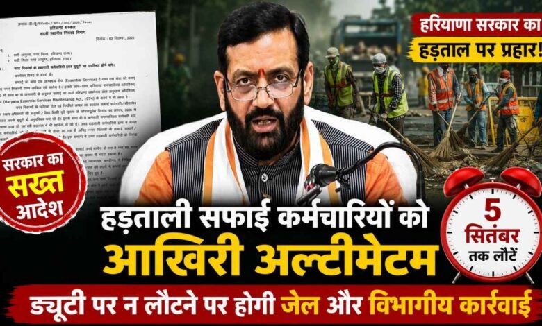 Haryana News: हरियाणा सरकार का हड़ताली सफाई कर्मचारियों को आखिरी अल्टीमेटम, 5 सितंबर तक ड्यूटी पर न लौटने पर होगी जेल और विभागीय कार्रवाई