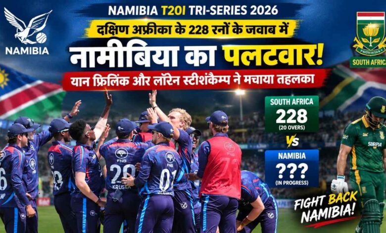 दक्षिण अफ्रीका के 228 रनों के जवाब में नामीबिया का पलटवार, यान फ्रिलिंक और लॉरेन स्टीशंकैम्प ने मचाया तहलका