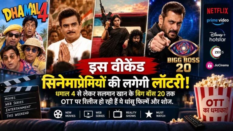OTT Releases This Weekend: इस वीकेंड सिनेमाप्रेमियों की लगेगी लॉटरी, धमाल 4 से लेकर सलमान खान के बिग बॉस 20 तक OTT पर रिलीज हो रही हैं ये धांसू फिल्में और शोज